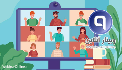 خدمات میزبانی وبینار آنلاین 